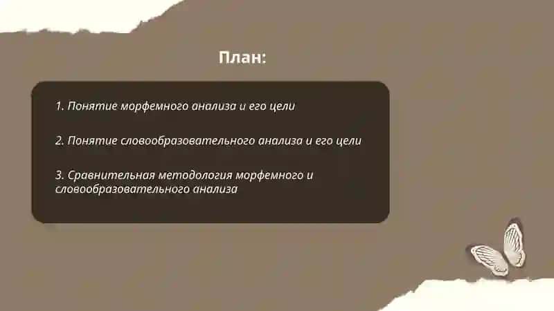 Морфемный и словообразовательный анализ 2
