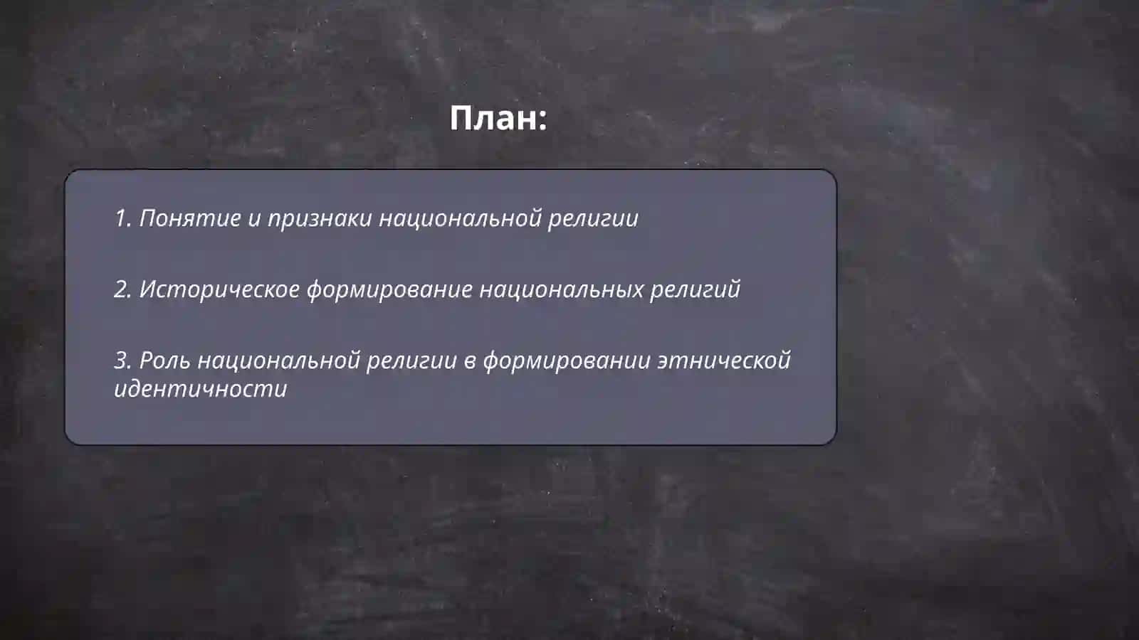 Национальные религии 2