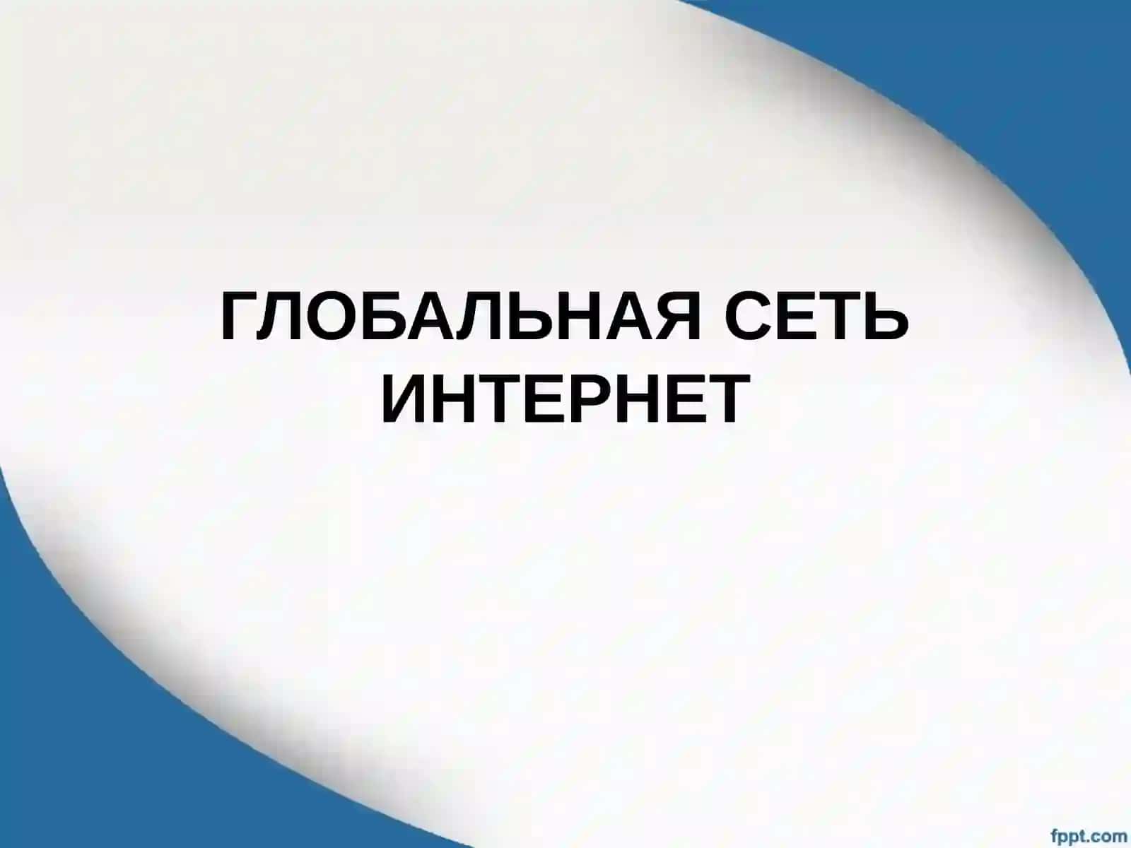 Протоколы сети Internet, их функции 2