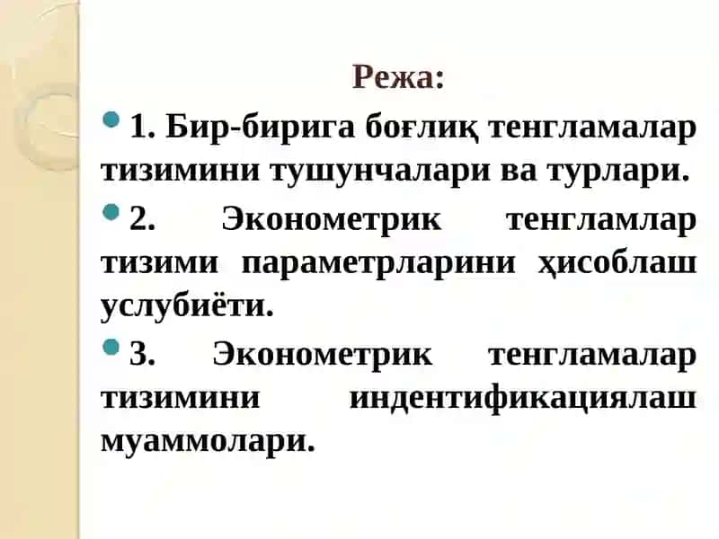 Тенгламалар тизими кўринишидаги эконометрик модел 2
