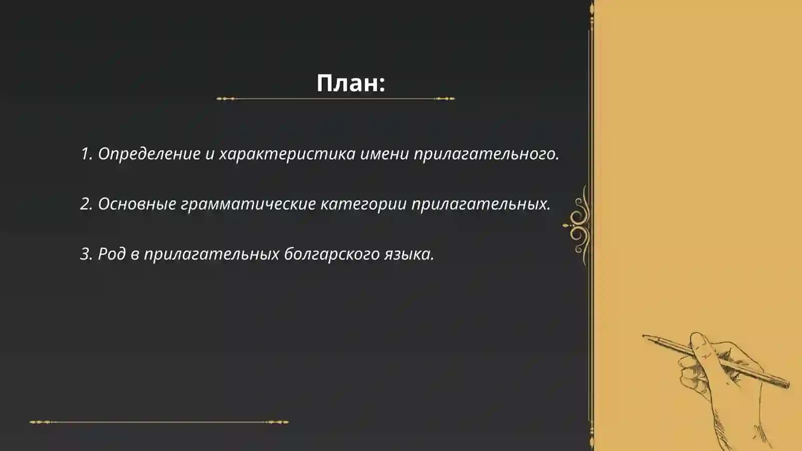 Имя прилагательное. Основные грамматические категории. Определенная форма 2