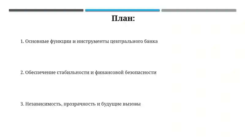 Роль Центрального банка в обеспечении финансовой безопасности 2