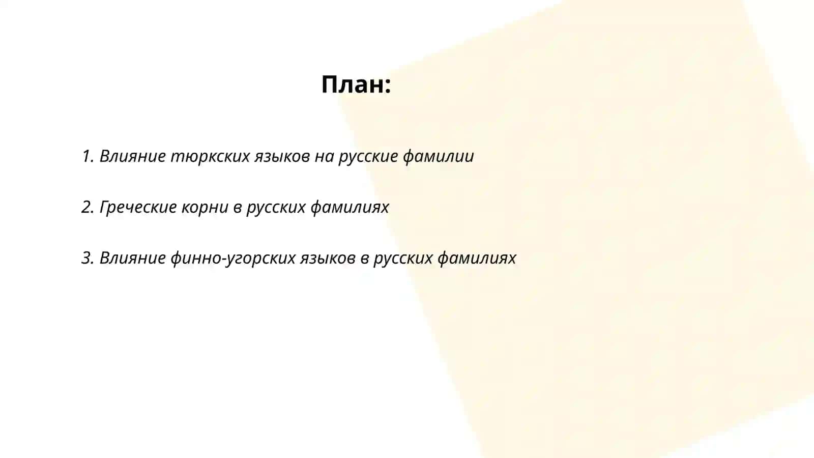Влияние тюркских языков на русские фамилии 2