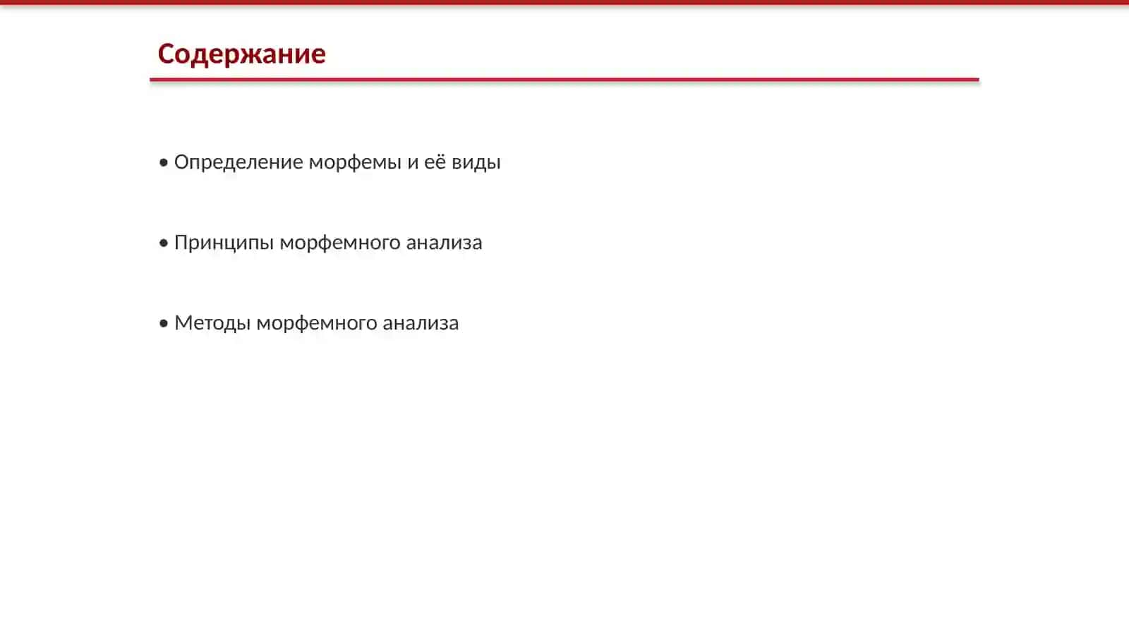 Морфемный анализ и его принцип 2