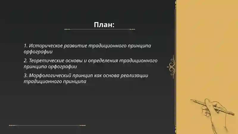 Реализация традиционного прнципа орфографии 2