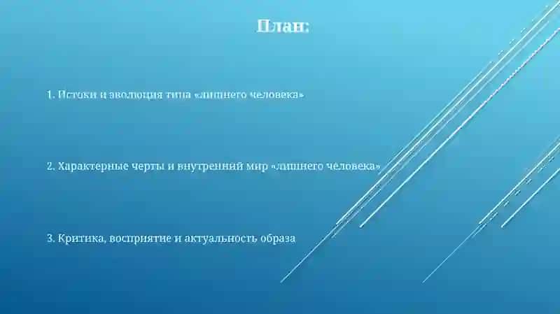 Своеобразие развития образа"лишнего человека" в русской литературе 19 века 2