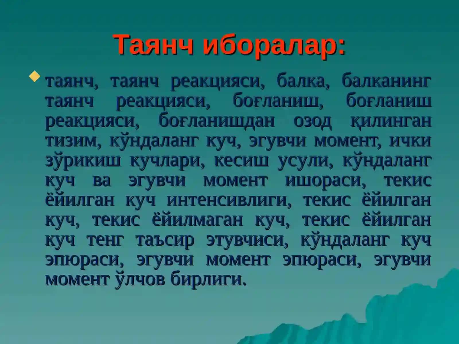 Эгилиш. Эгилишдаги зўриқиш кучлари 2