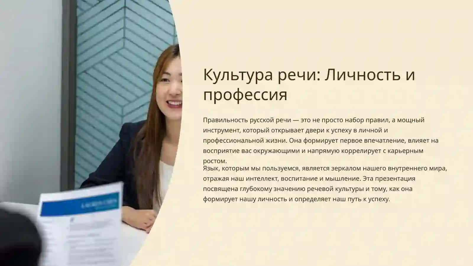 Культура речи: Личность и профессия 2