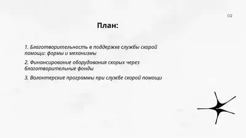 Благотворительность. Служба скорой помощи 2