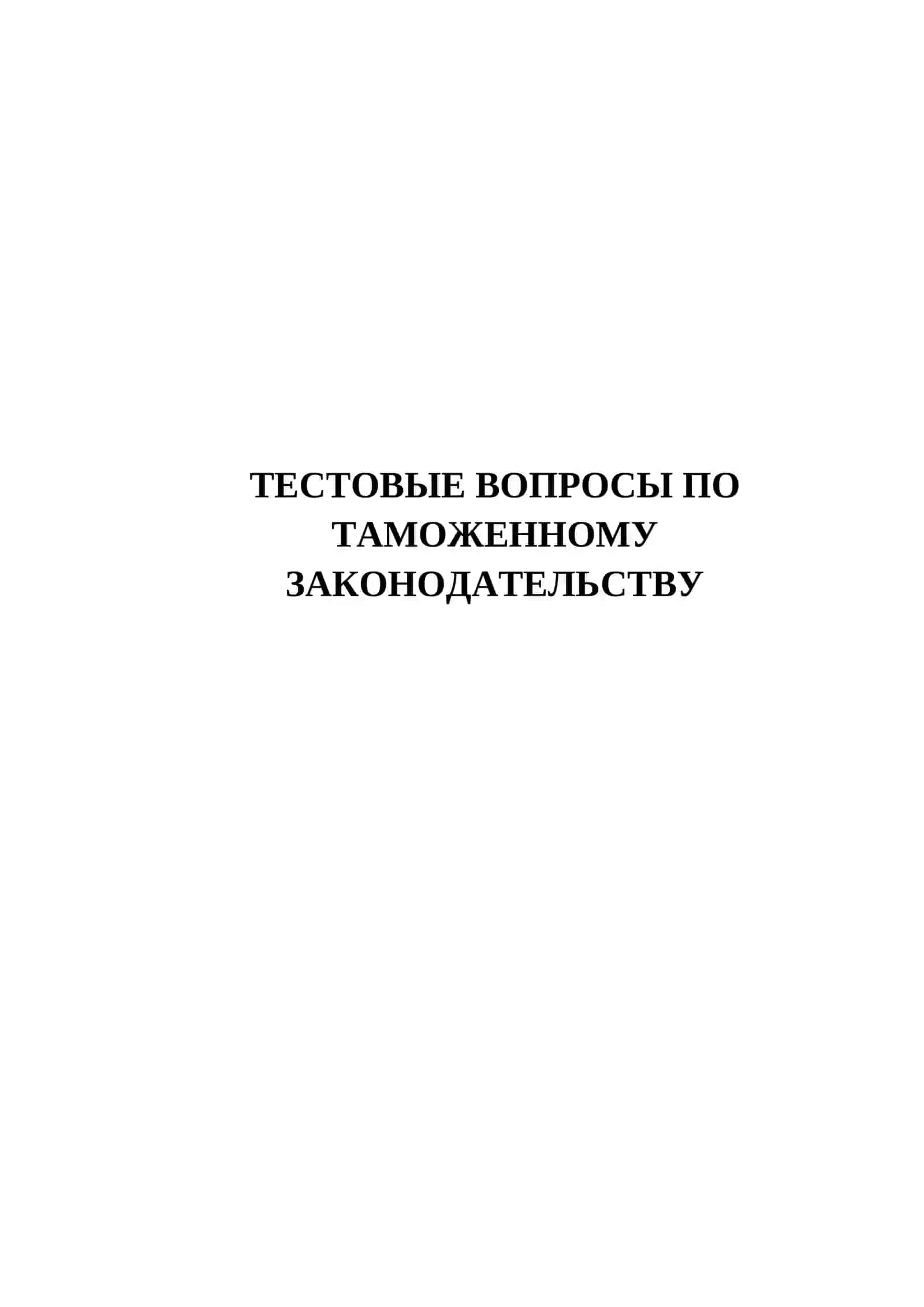 ТЕСТОВЫЕ ВОПРОСЫ ПО ТАМОЖЕННОМУ ЗАКОНОДАТЕЛЬСТВУ 2