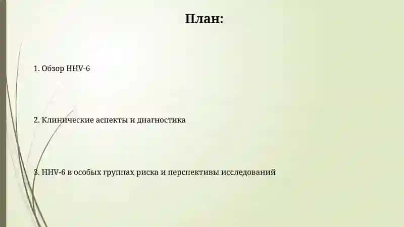 Инфекция, вызванная вирусом герпеса человека 6-го типа 2