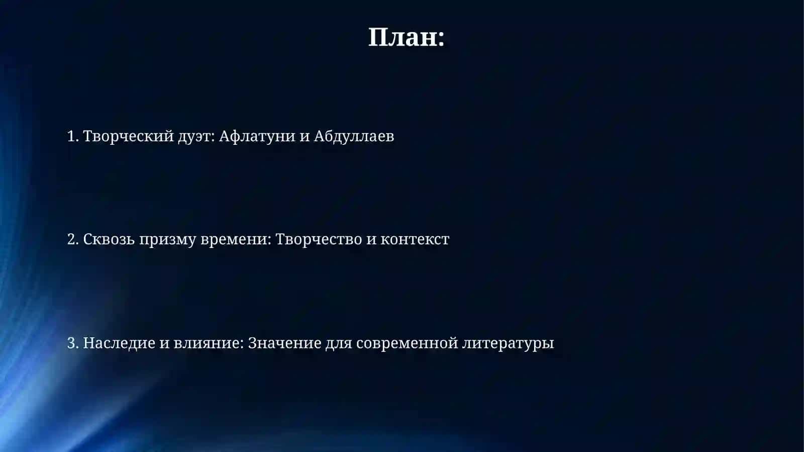 Сухбат Афлатуни иЕвгенийАбдуллаев 2