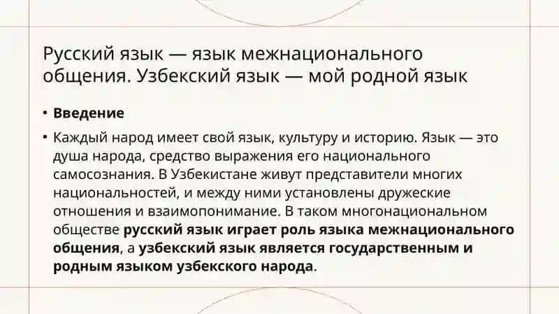 Русский язык — язык межнационального общения. Узбекский язык — мой родной язык 2