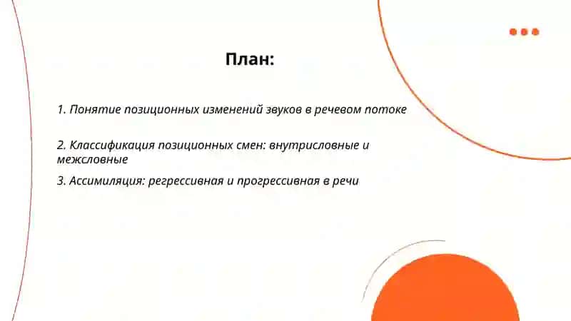 Позиционные изменения позиционная мена чередование звуков в речевом потоке 2