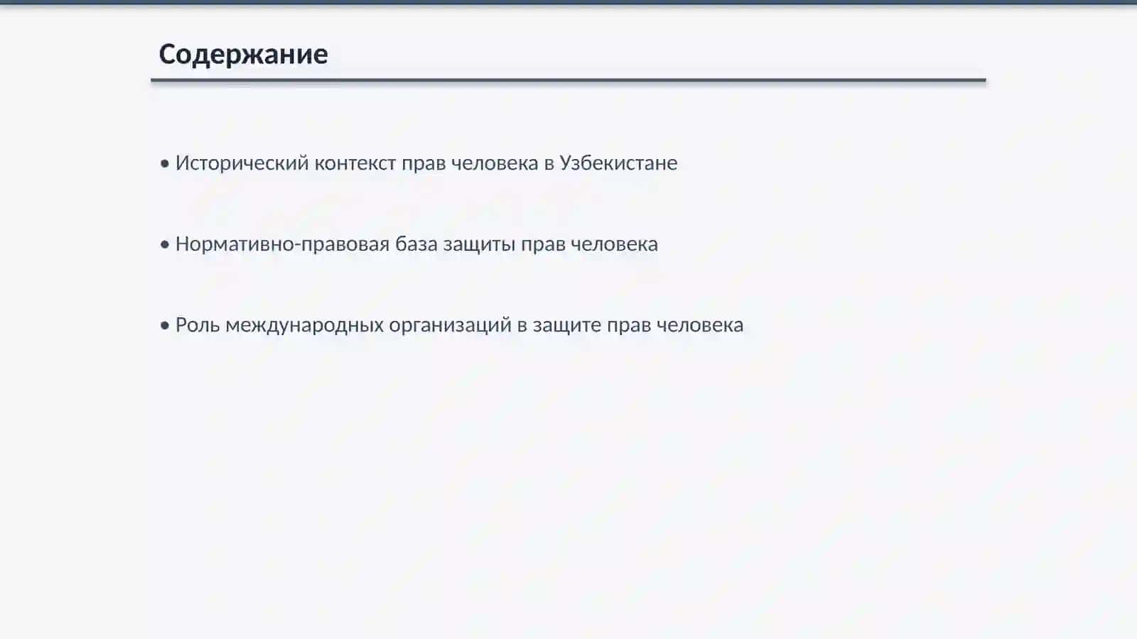 Создание гарантии прав и свобод человека в новом Узбекистане 2