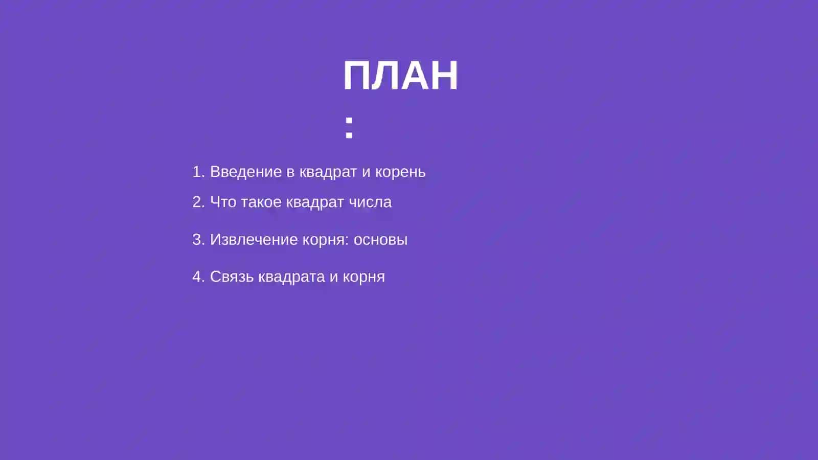 Квадрат и корень 2