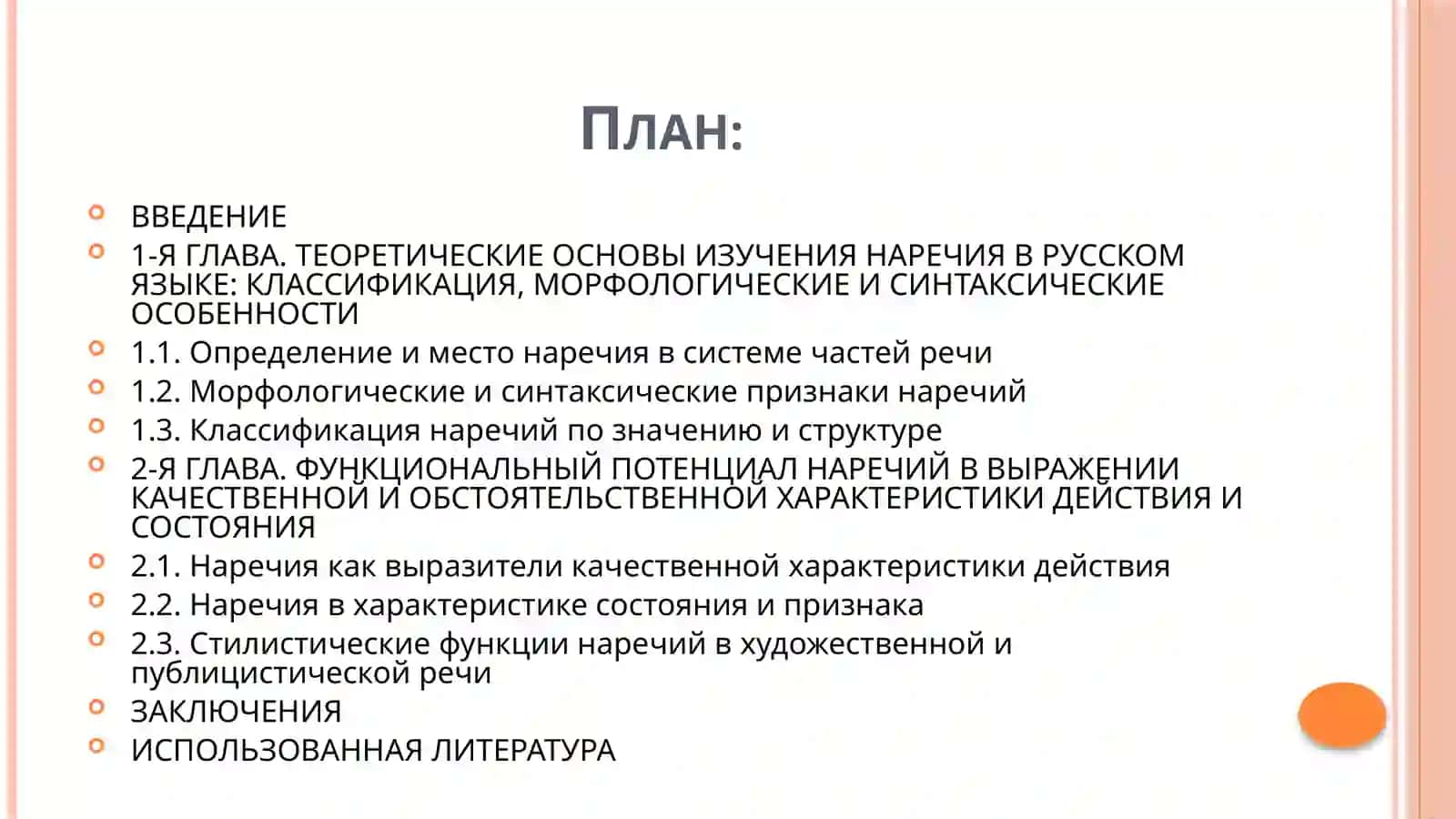 НАРЕЧИЕ КАК СРЕДСТВО ХАРАКТЕРИСТИКИ ДЕЙСТВИЯ И СОСТОЯНИЯ 2