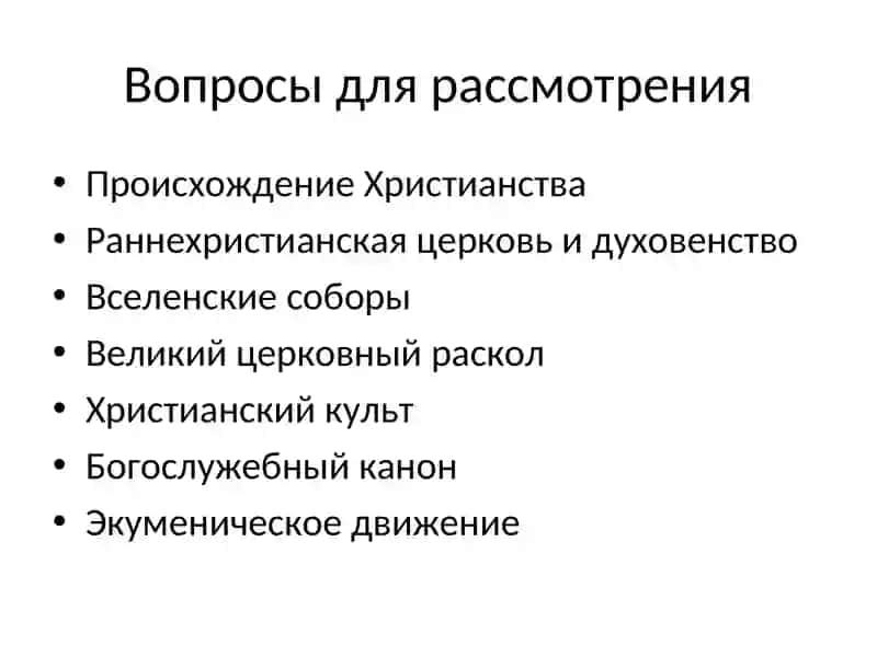 Христианство 2