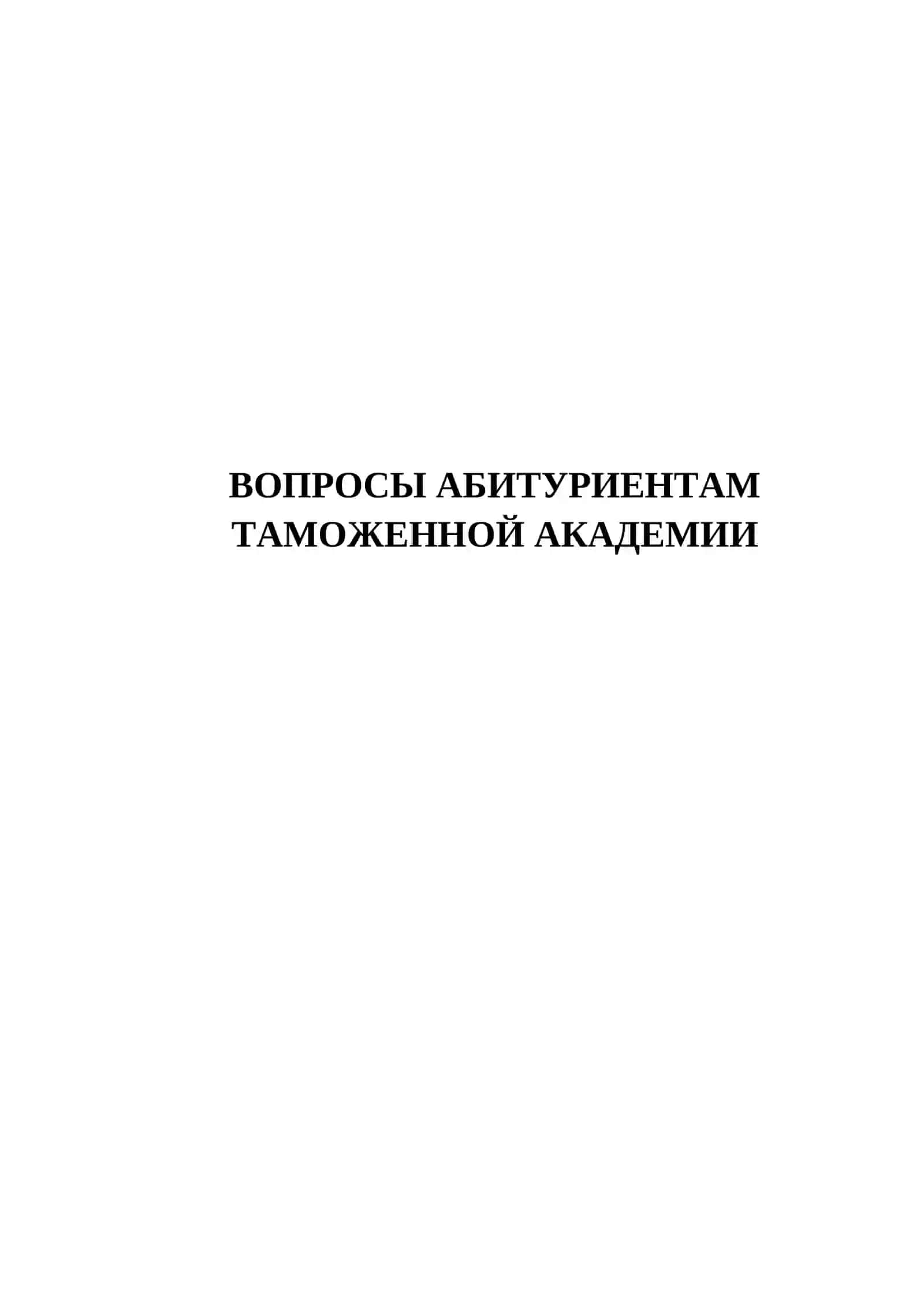 ВОПРОСЫ АБИТУРИЕНТАМ ТАМОЖЕННОЙ АКАДЕМИИ 2