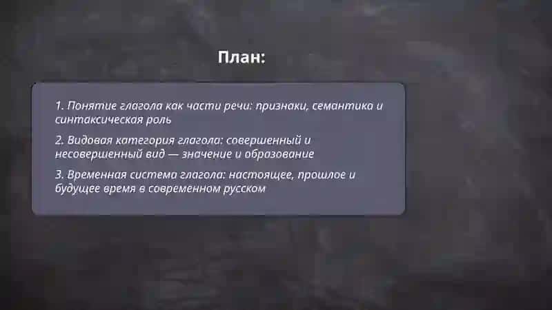Глаголь как часть речи в современном русском языке: грамматические категории и формы глагола. 2