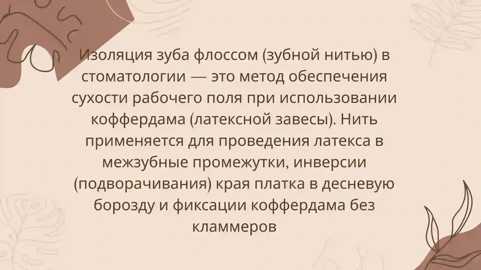 Изоляция зуба флоссом 2
