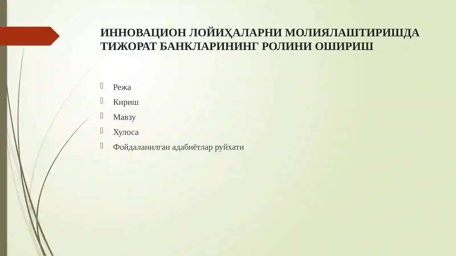 Иновацион Лойиҳаларни молиялаштиришда тижорат банкларининг ролини ошириш 2