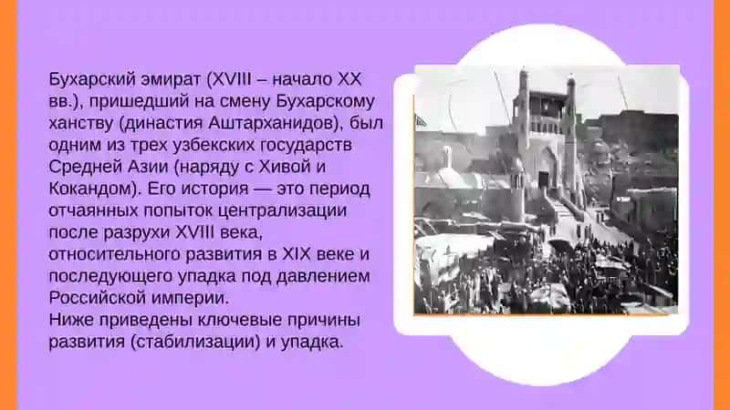Причины развития и упадка государств поздного средневековье Бухарского эмирата 2