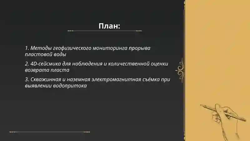 Методы геофизического мониторинга прорыва пластовой воды 2