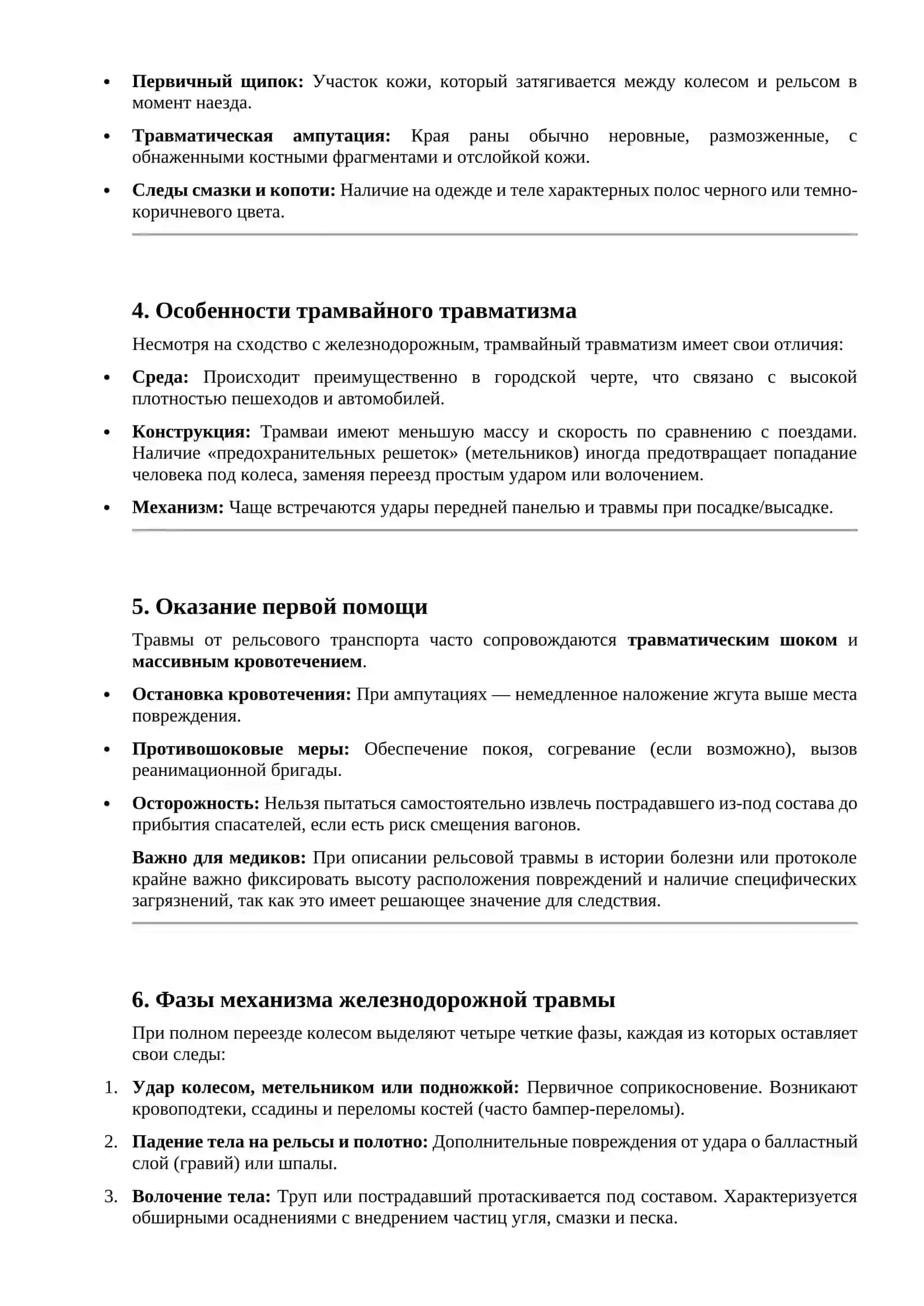 Травма от рельсового транспорта. Общие сведения о ЖД и трамвайном травматизме 2