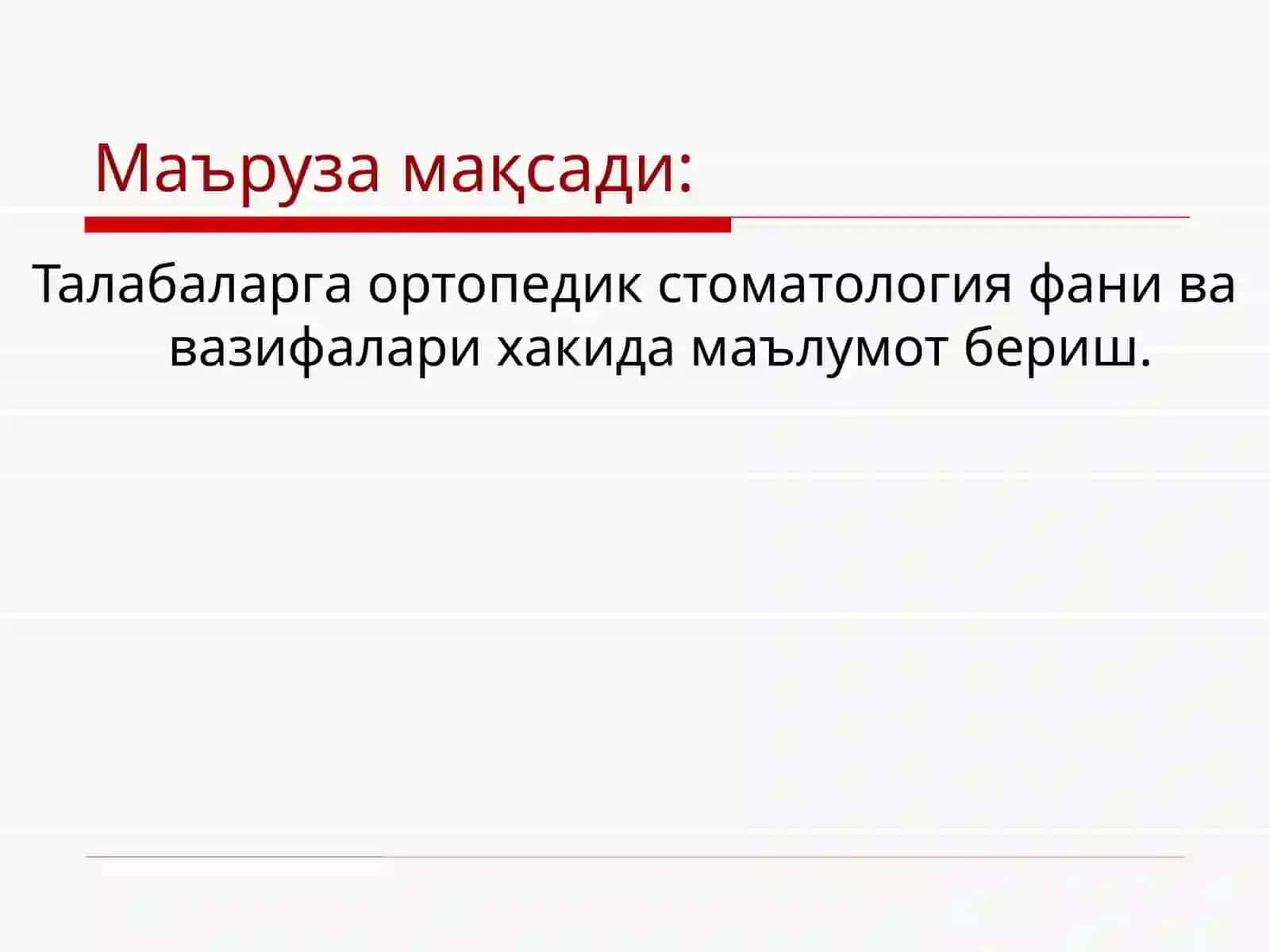 Ортопедикстоматологияга кириш.Ортопедикстоматологияхонасиниташкилэтиш 2