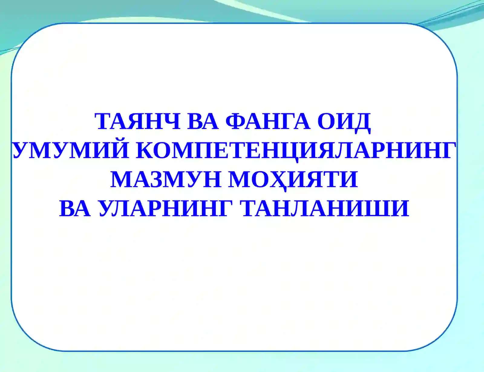 Таянч ва фанга оид умумий компетенциялар 2