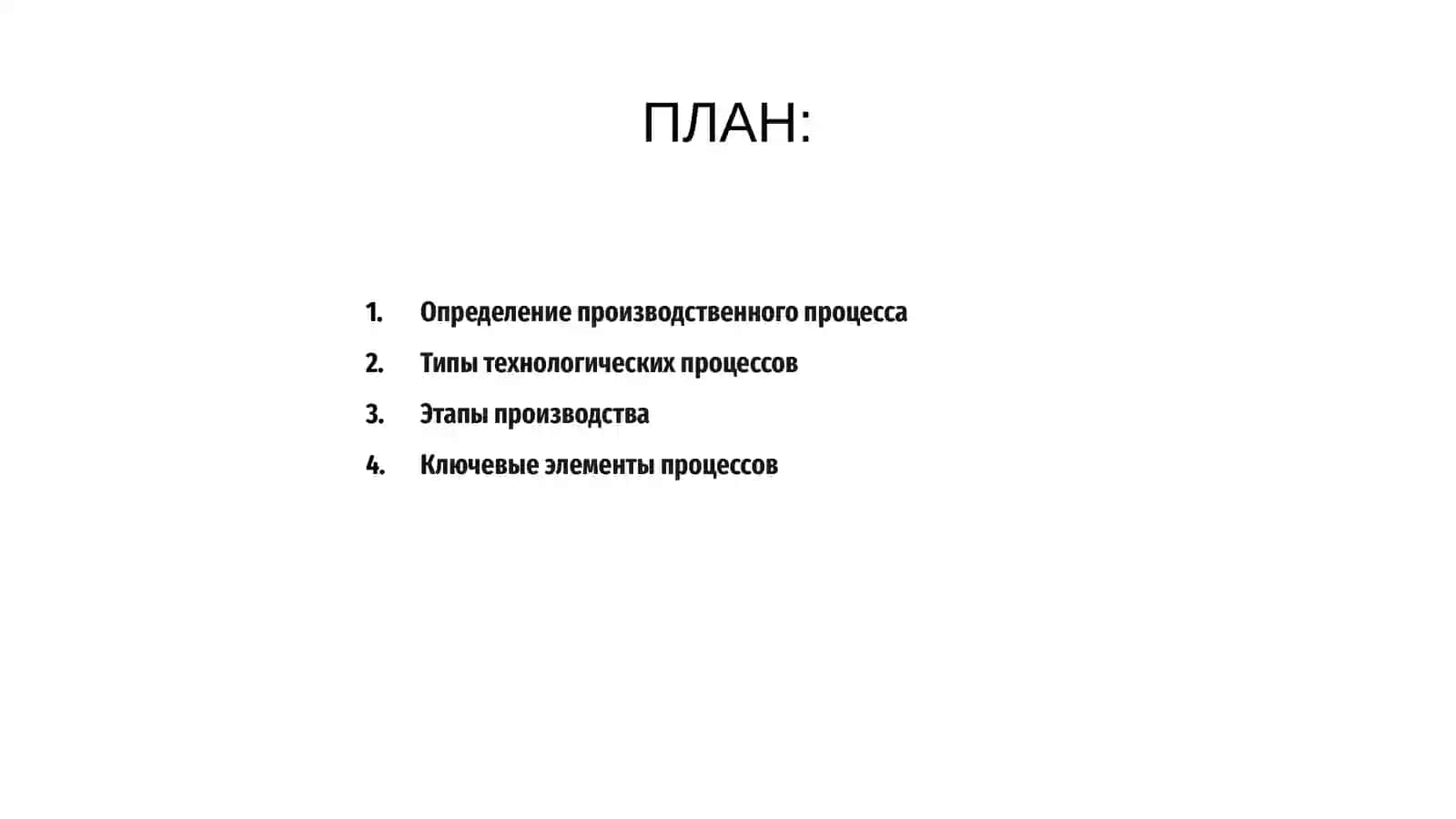 Понятие о производственном и технологическим процессах 2