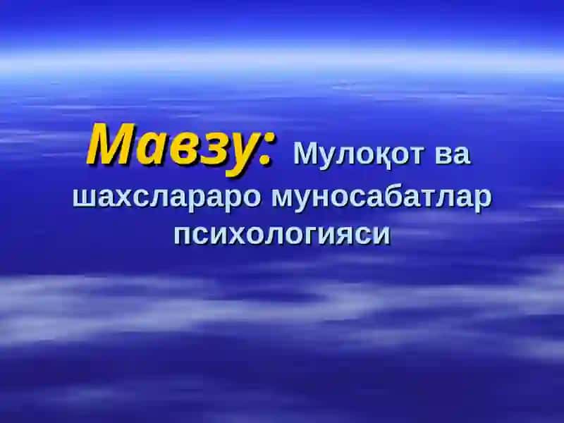 Мулоқот ва шахслараро муносабатлар психологияси 2