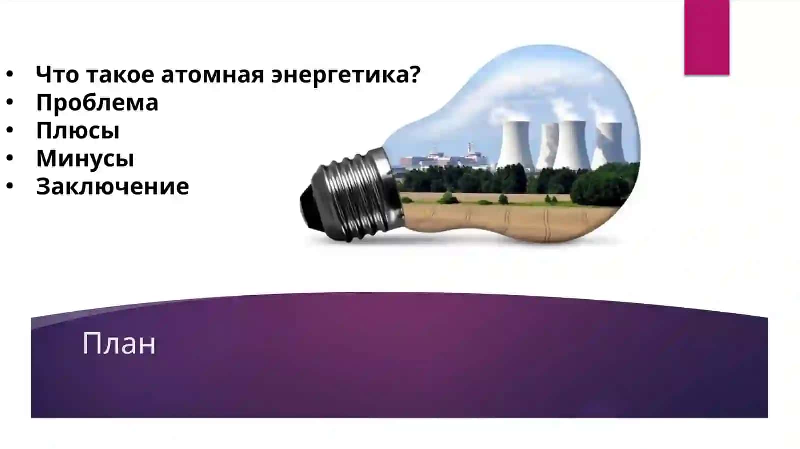 Атомная энергетика 2