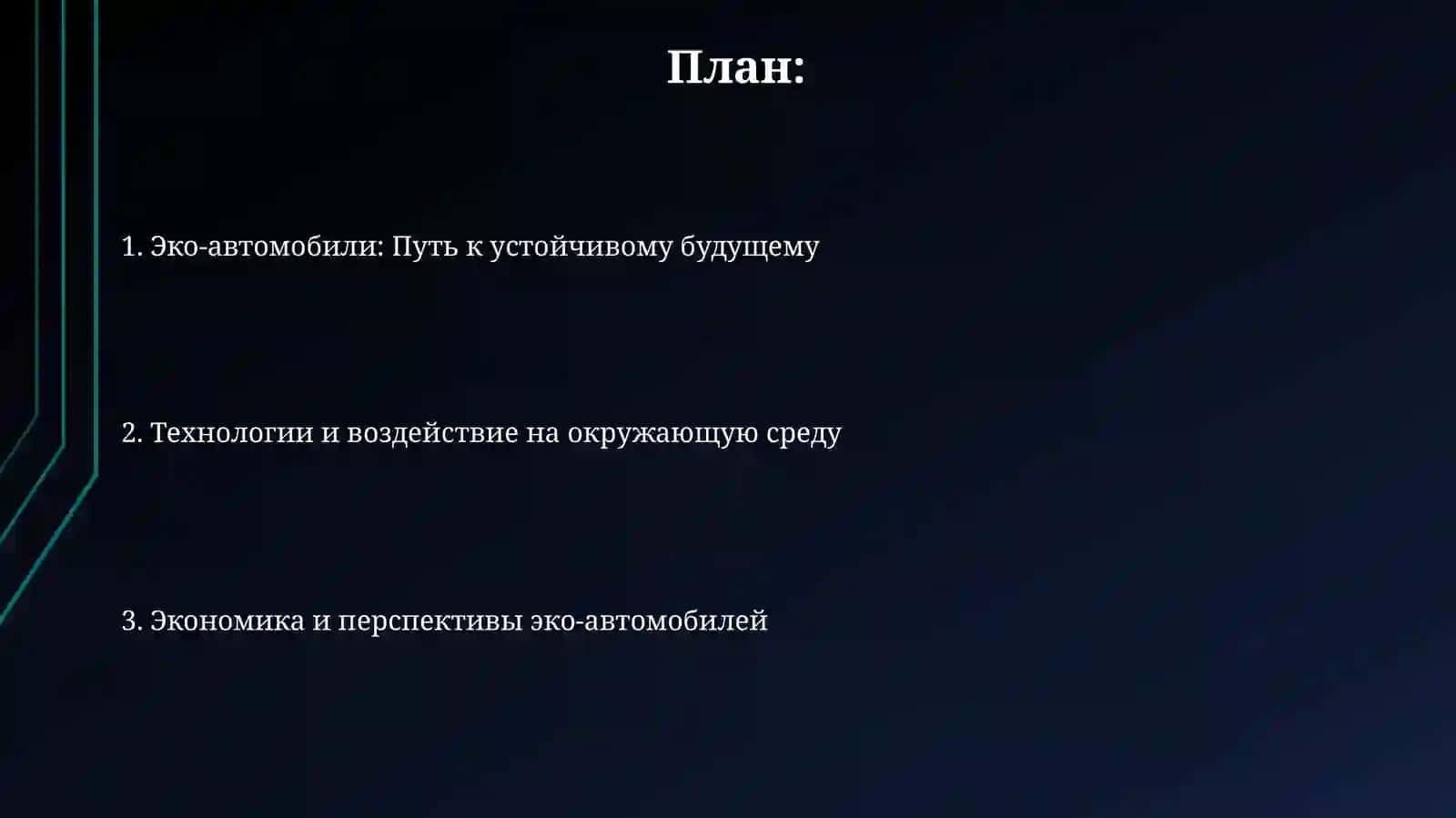 Экомобиль 2