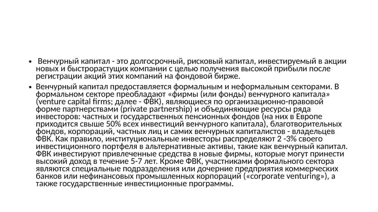 Венчурный капитал 2