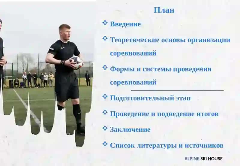 Основы организации и проведения соревнований по футболу 2