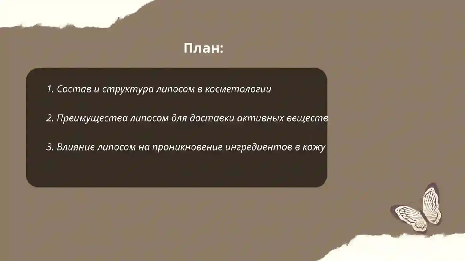 Применение липосом в кометологии. ПримерЫ 2