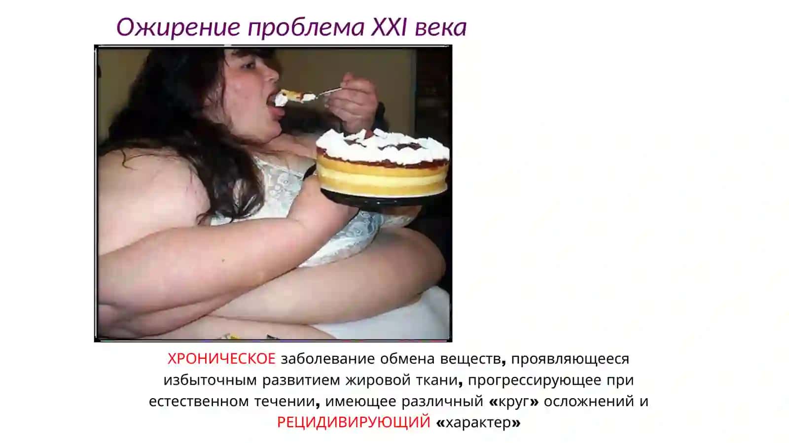 Ожирение. Этиопатогенез, диагностика, клиника, лечение 2