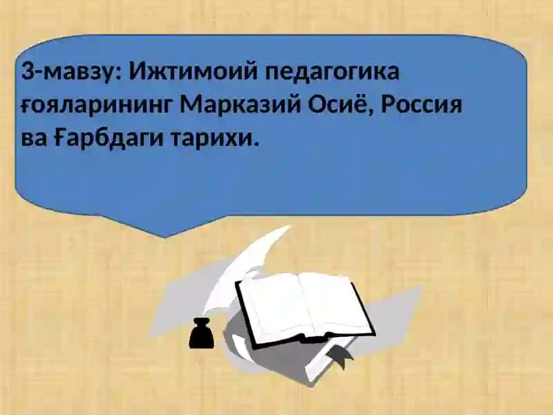Ижтимоий педагогика 2