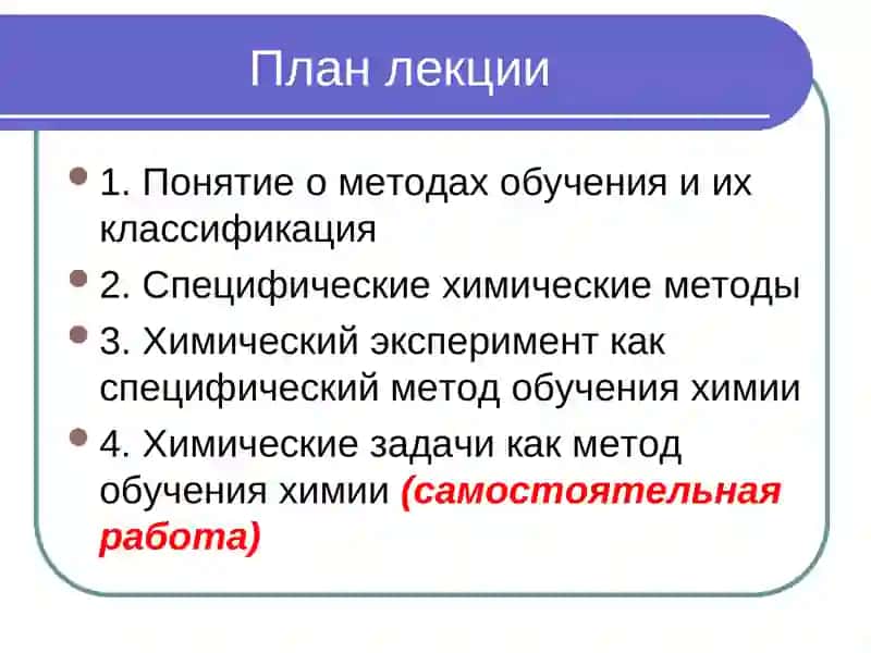 Методы обучения химии 2