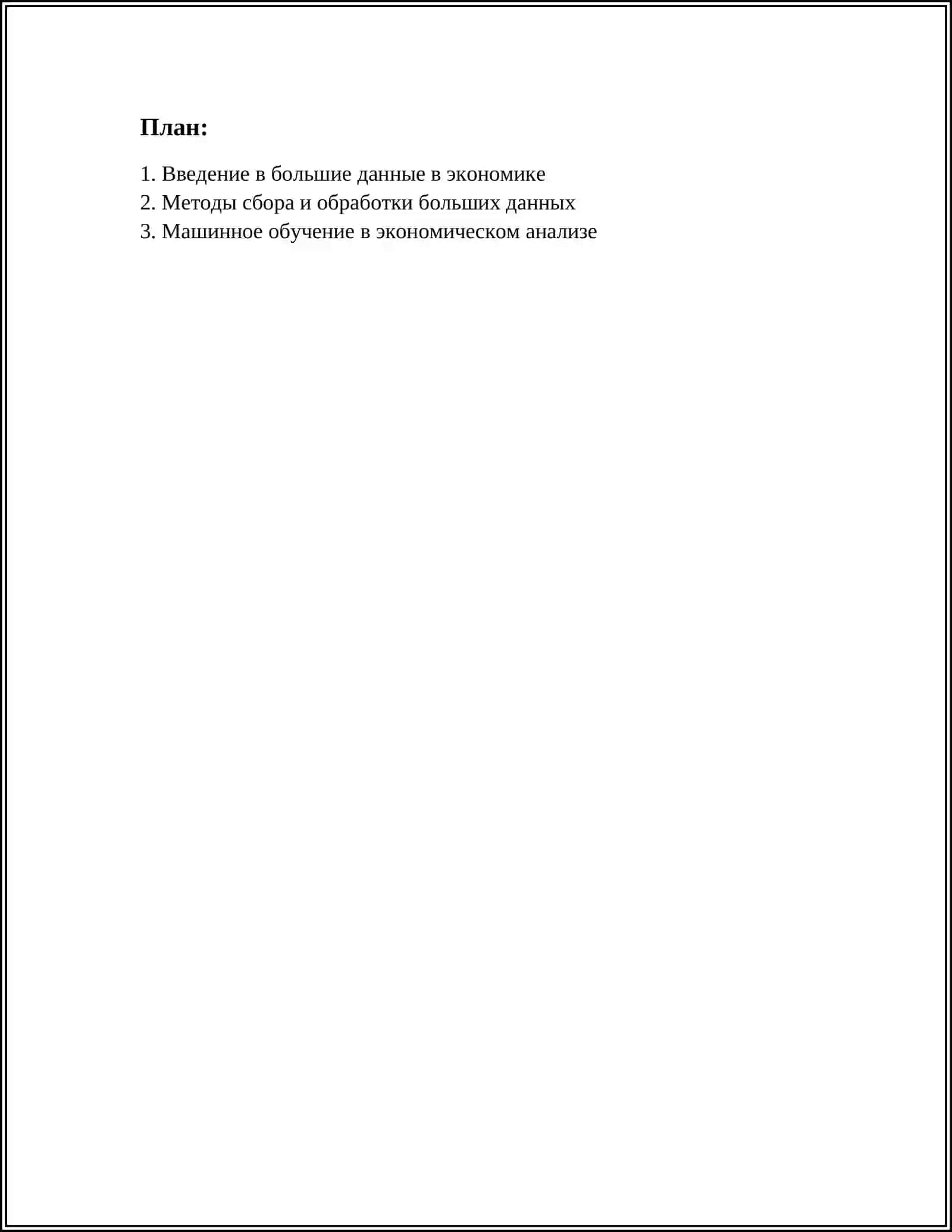BIG DATA И АНАЛИТИКА В ЭКОНОМИКЕ 2