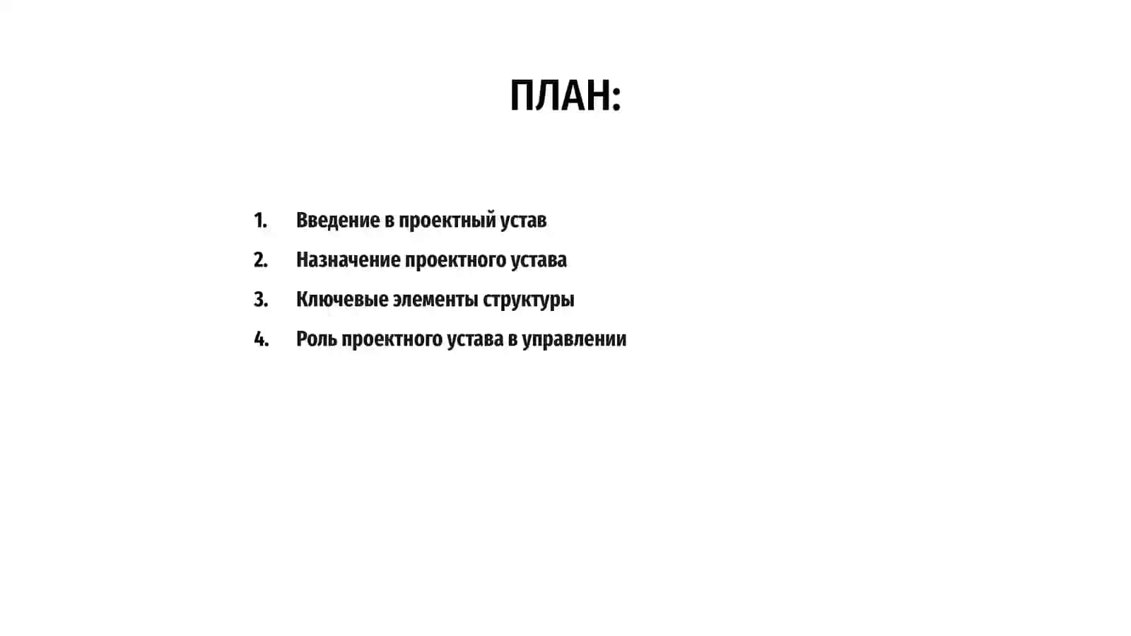 Проектный устав 2