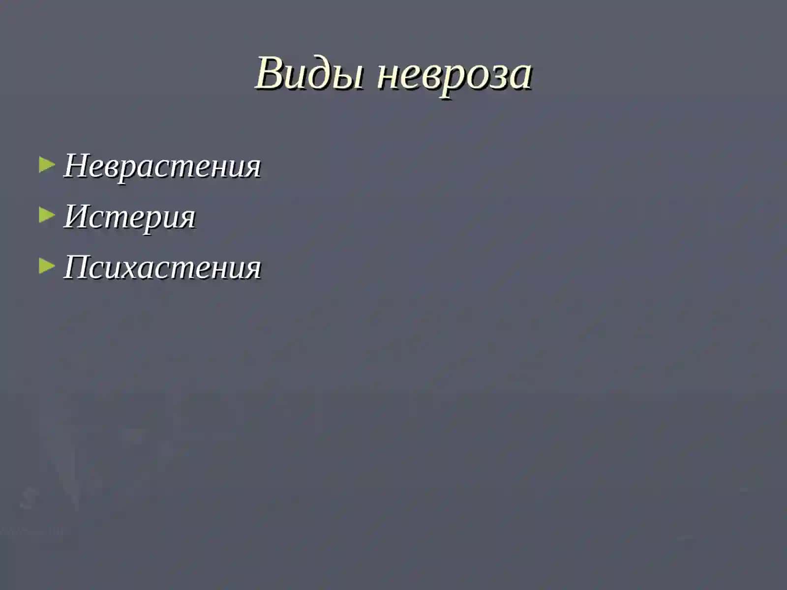 Невроз 2