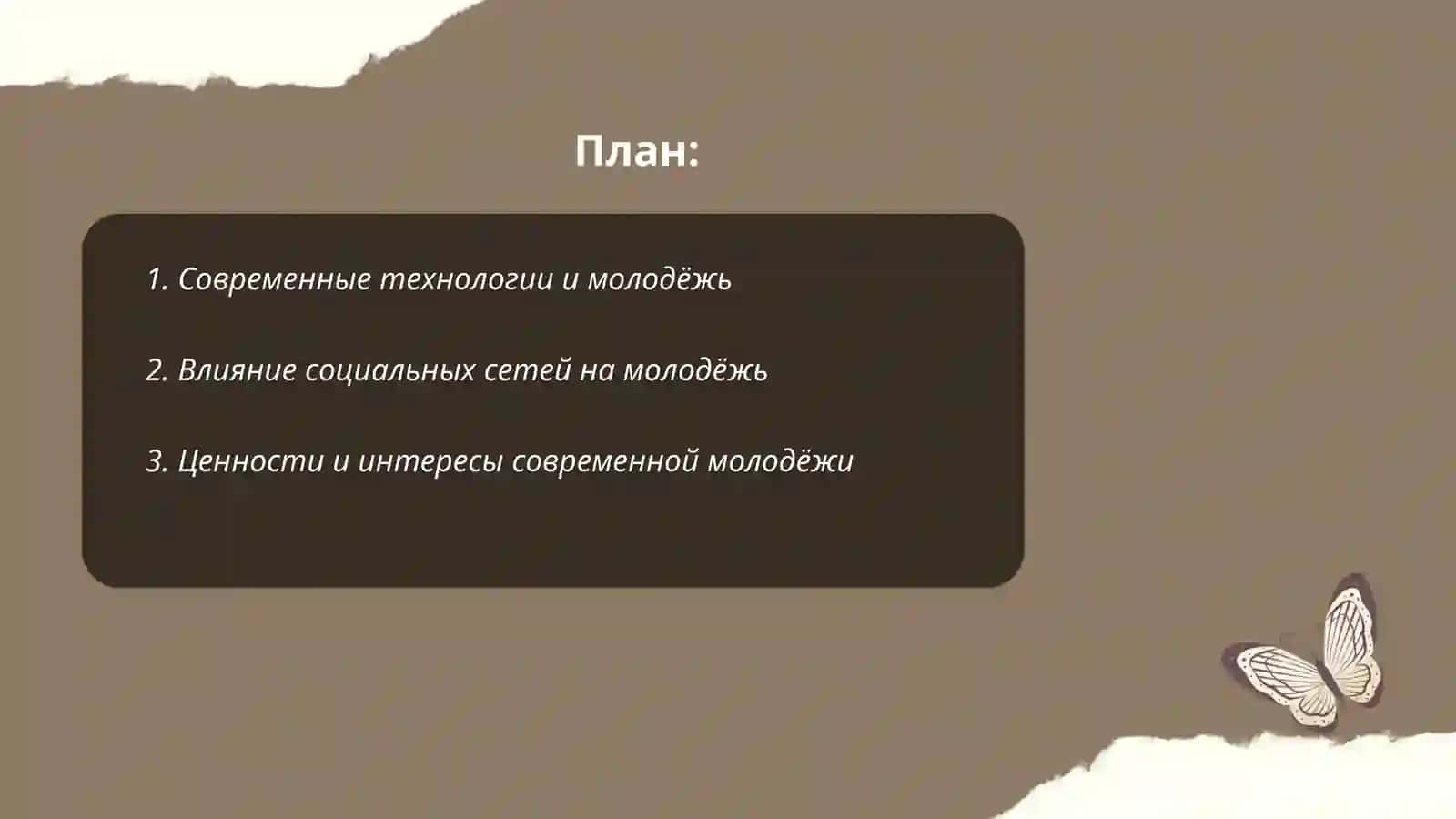 Современные технологии и молодёжь 2