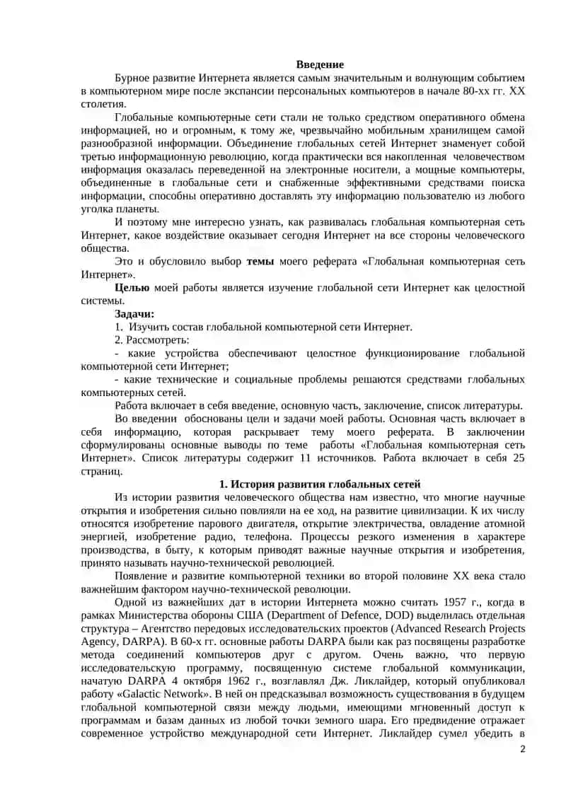 Интернет Глобальная компьютерная сеть 2
