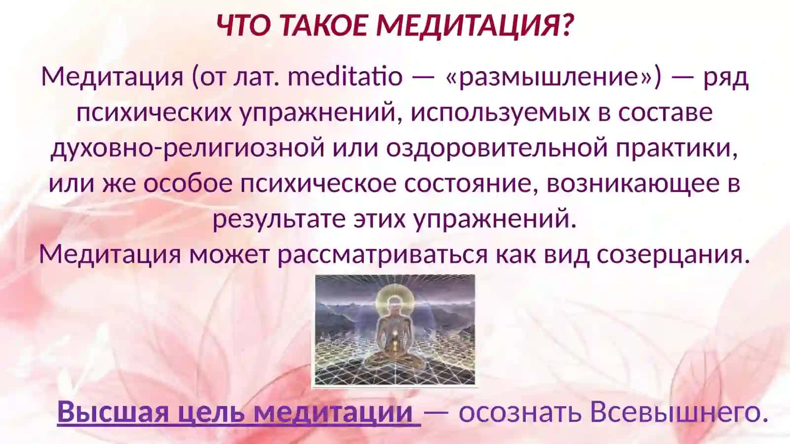 МЕДИТАЦИЯ 2