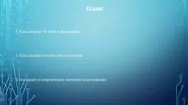 Классицизм: Истоки и принципы 2