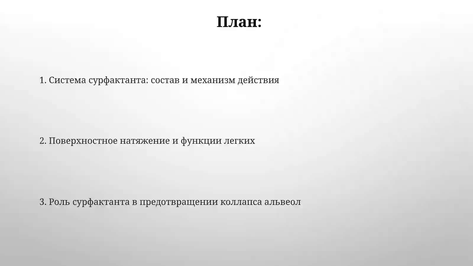 Система сурфактанта: состав и механизм действия 2