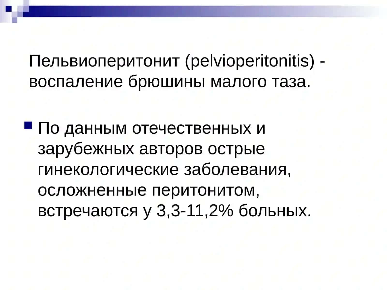 Гинекологический перитонит 2